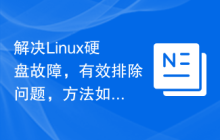 解决Linux硬盘故障,有效排除问题,方法如何?