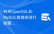 利用OpenSSL和MySQL数据库进行数据加密的PHP开发技巧