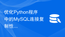 优化Python程序中的MySQL连接复制性能