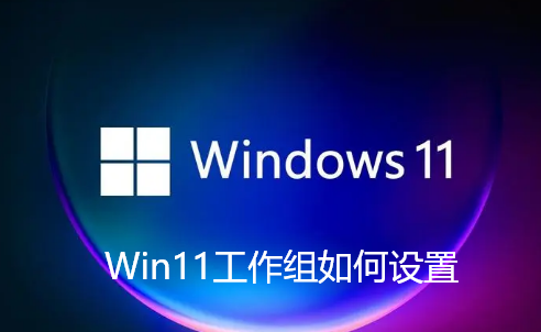 Win11 작업 그룹 제어를 설정하시겠습니까?