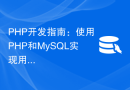 PHP开发指南：使用PHP和MySQL实现用户评论功能