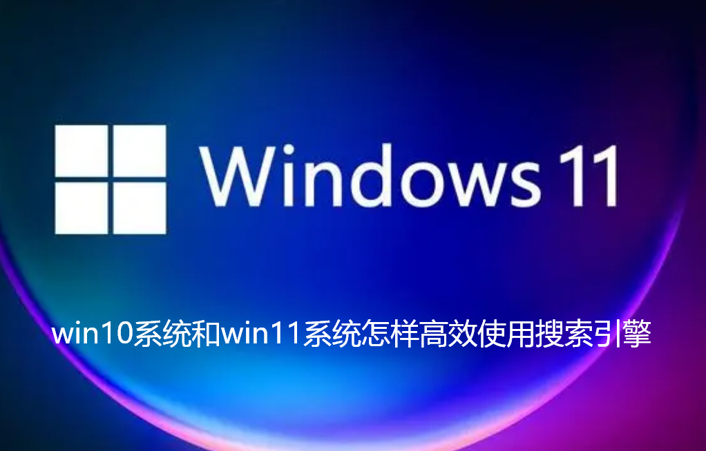 Cara menggunakan enjin carian dengan cekap dalam sistem win10 dan win11