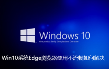 Win10系统Edge浏览器使用不流畅如何解决