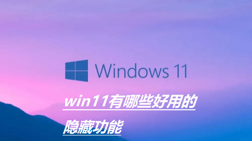 What are some useful hidden functions in win11?