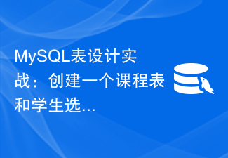 Pratique de conception de tables MySQL : créer un calendrier de cours et un calendrier de sélection de cours pour les étudiants