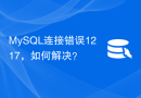 MySQL连接错误1217，如何解决？