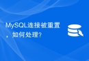 MySQL连接被重置，如何处理？