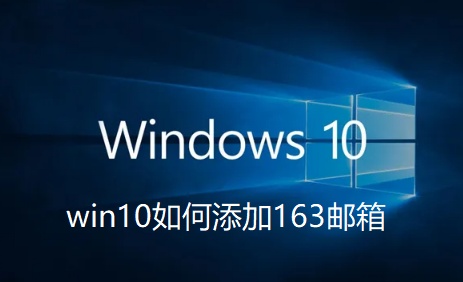 win10如何添加163邮箱