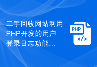 Second-hand recycling website uses user login log function developed in PHP