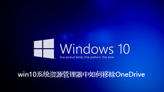 Windows 10 시스템 탐색기에서 OneDrive를 제거하는 방법