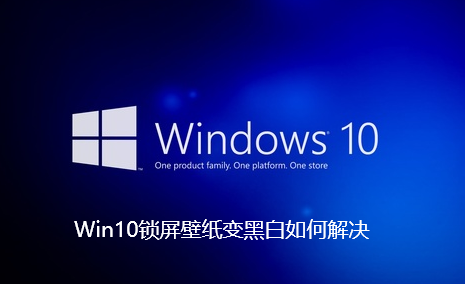 Win10锁屏壁纸变黑白如何解决