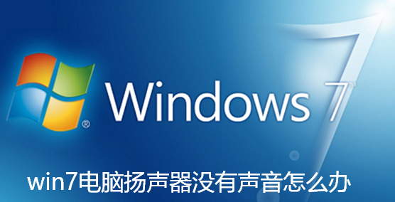 Windows 7 컴퓨터의 스피커에서 소리가 나지 않는 경우 해결 방법