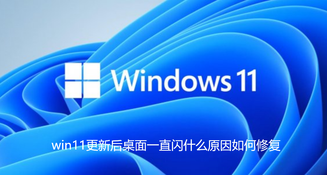 win11アップデート後にデスクトップが点滅し続ける理由とその修正方法