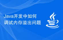 Java開發(fā)中如何調(diào)試內(nèi)存溢出問(wèn)題