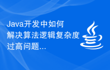 Java開發(fā)中如何解決算法邏輯復(fù)雜度過(guò)高問(wèn)題