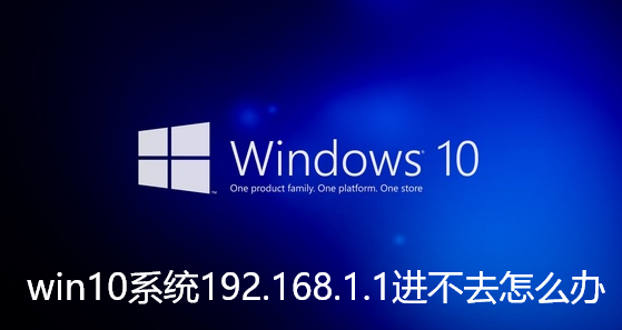 win10系统192.168.1.1进不去怎么办