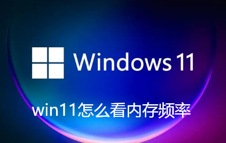 win11怎麼看記憶體頻率