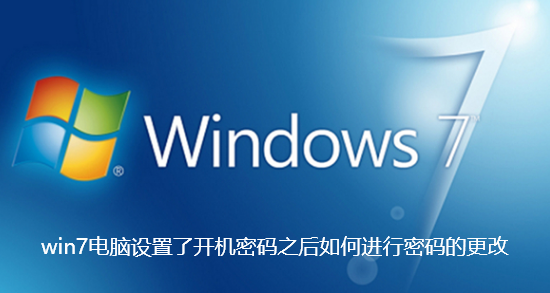 win7電腦設定了開機密碼之後如何進行密碼的更改