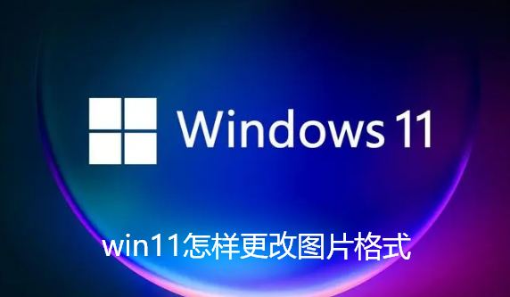 win11で画像形式を変更する方法