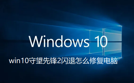 win10守望先锋2闪退怎么修复电脑