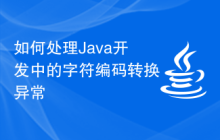 如何處理Java開發(fā)中的字符編碼轉(zhuǎn)換異常