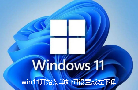 win11 시작 메뉴를 왼쪽 하단에 설정하는 방법