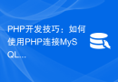PHP开发技巧：如何使用PHP连接MySQL数据库