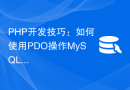 PHP开发技巧：如何使用PDO操作MySQL数据库