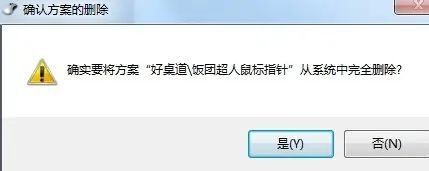 win7怎麼刪除第三方滑鼠指針