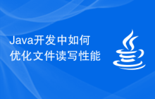 Java開發(fā)中如何優(yōu)化文件讀寫性能