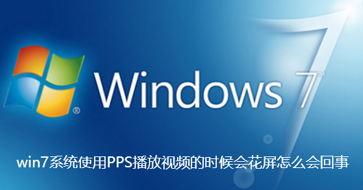 win7系統使用PPS播放影片的時候會花螢幕怎麼會一回事