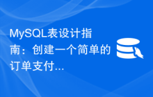 MySQL表设计指南：创建一个简单的订单支付表