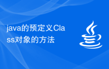 java的預(yù)定義Class對(duì)象的方法
