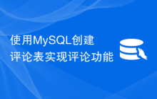 使用MySQL创建评论表实现评论功能