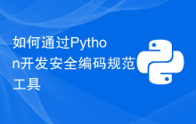 如何通过Python开发安全编码规范工具