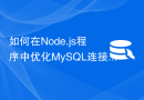 如何在Node.js程序中优化MySQL连接池的设置？
