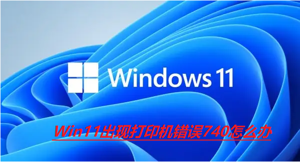 Win11出现打印机错误740怎么办