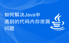 如何解決Java中遇到的代碼內(nèi)存泄漏問(wèn)題