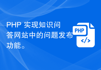 PHP implémente la fonction de publication de questions sur le site Web de questions et réponses de connaissances.