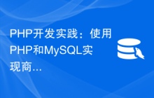 PHP开发实践：使用PHP和MySQL实现商品搜索功能