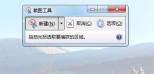 Win7系统如何快速截图