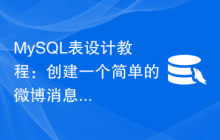 MySQL表设计教程：创建一个简单的微博消息表