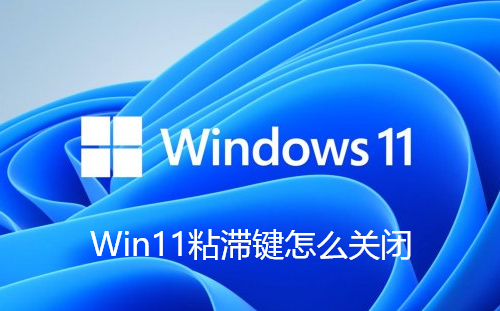 Win11粘滞键怎么关闭