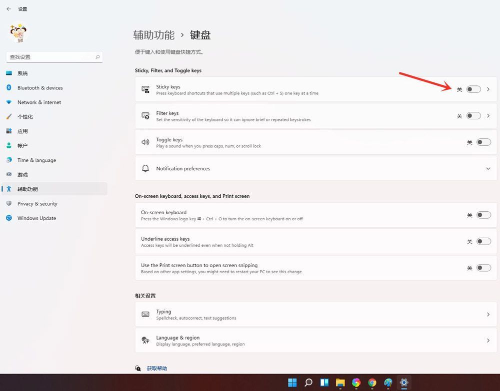 Win11粘滞键怎么关闭