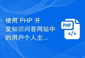 Utilisez PHP pour développer la page d'accueil personnelle de l'utilisateur et les fonctions d'affichage des informations sur le site Web de questions et réponses de connaissances.