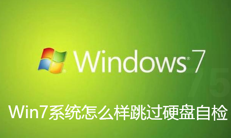 Win7系统怎么样跳过硬盘自检