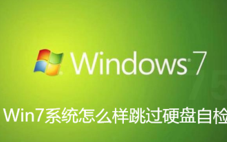 Win7 시스템에서 하드 디스크 자체 테스트를 건너뛰는 방법