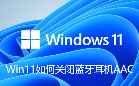 Win11如何关闭蓝牙耳机