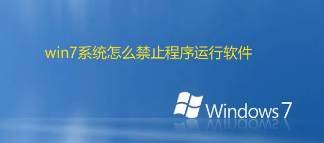 win7系统怎么禁止程序运行软件