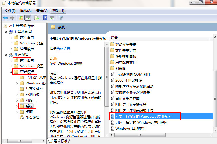 win7系统怎么禁止程序运行软件